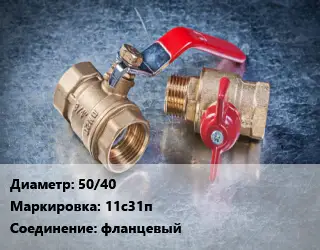 Кран металлический 50/40 11с31п фланцевый